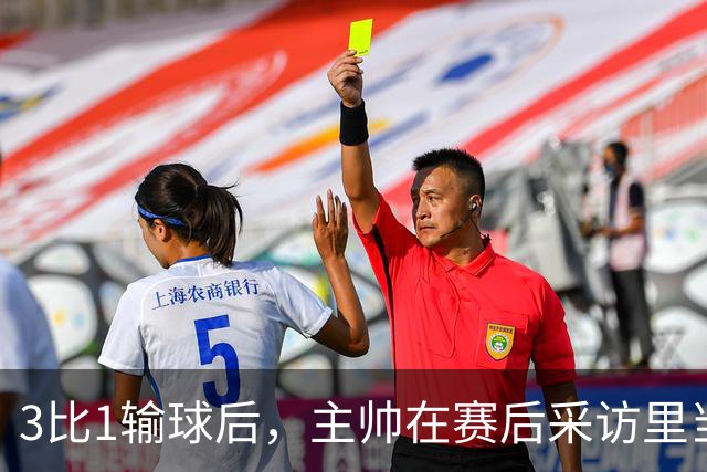 3比1输球后，主帅在赛后采访里当场宣布辞职