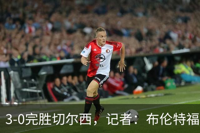 3-0完胜切尔西，记者：布伦特福德太擅长在转会市场上淘金