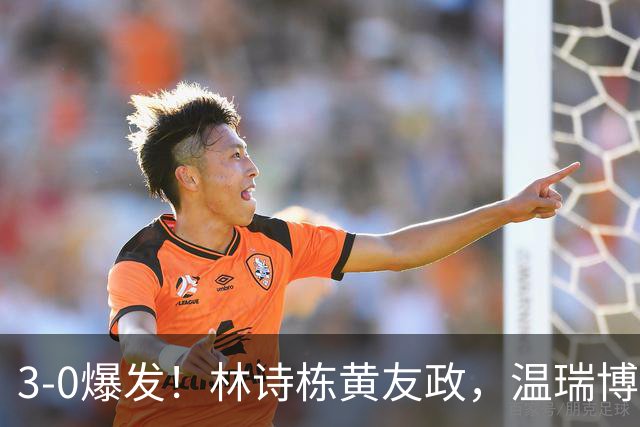 3-0爆发！林诗栋黄友政，温瑞博向鹏晋级亚运男双四强，有望双抗日