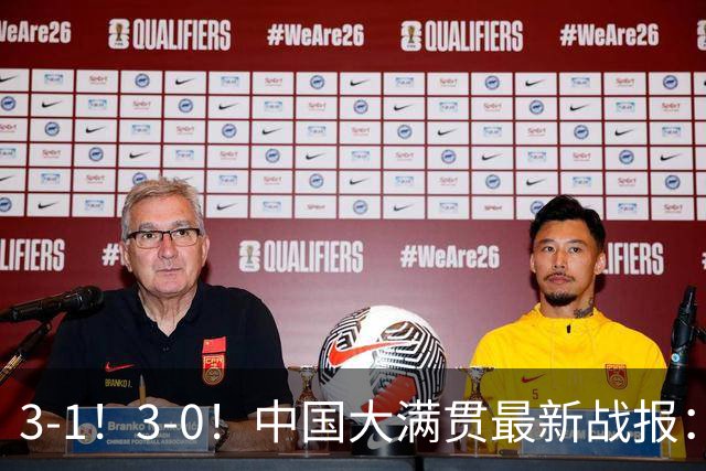 3-1！3-0！中国大满贯最新战报：陈幸同零封突围，梁靖崑爆冷出局