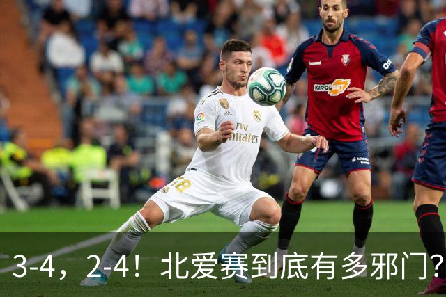 3-4，2-4！北爱赛到底有多邪门？世界第一爆冷，中国新科冠军遭逆转
