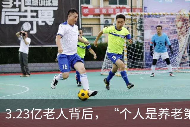 3.23亿老人背后，“个人是养老第一责任人”，这话到底说给谁听？