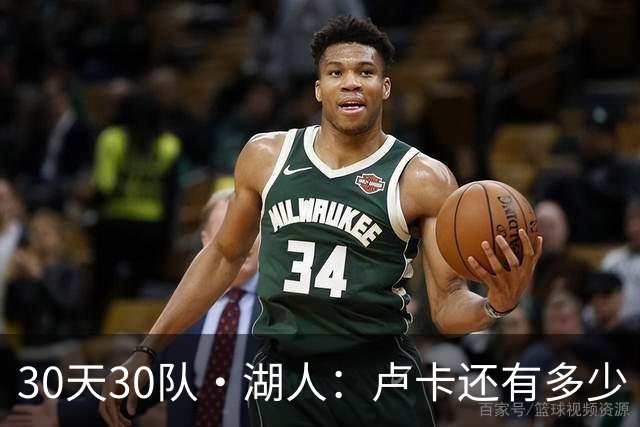30天30队·湖人：卢卡还有多少“下一年”