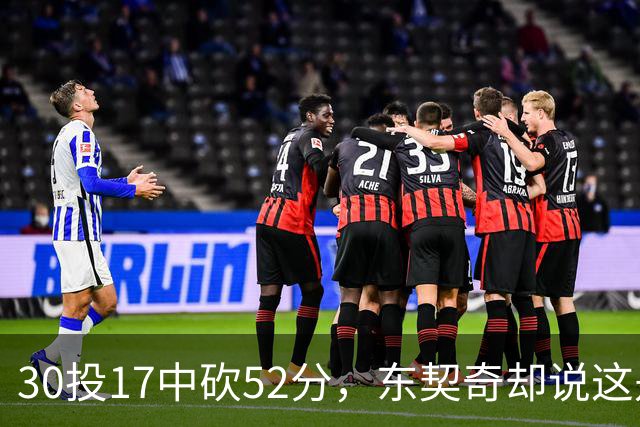 30投17中砍52分，东契奇却说这是全队的功劳