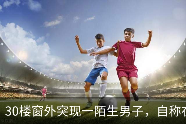 30楼窗外突现一陌生男子，自称在修空调，却没穿工装、没系安全绳；业主起疑报警，民警抓获后搜出100余克黄金首饰3000多元现金；已被刑拘
