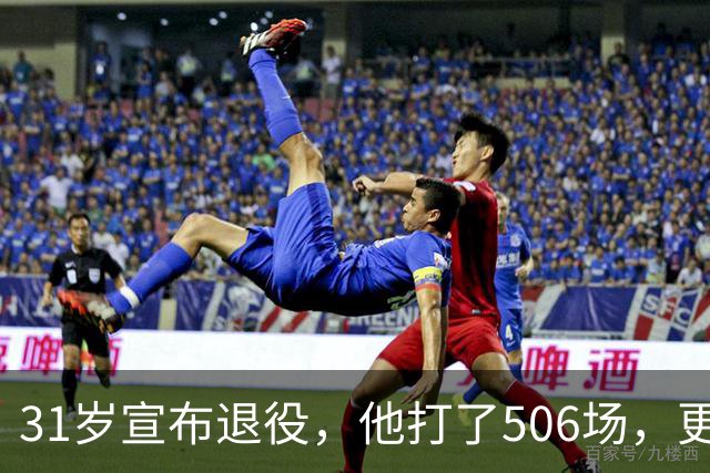 31岁宣布退役，他打了506场，更被记住的却是那段恋情