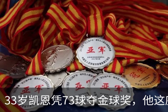 33岁凯恩凭73球夺金球奖，他这座奖杯的含金量有多高？