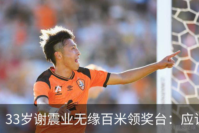33岁谢震业无缘百米领奖台：应该是接近幕后了