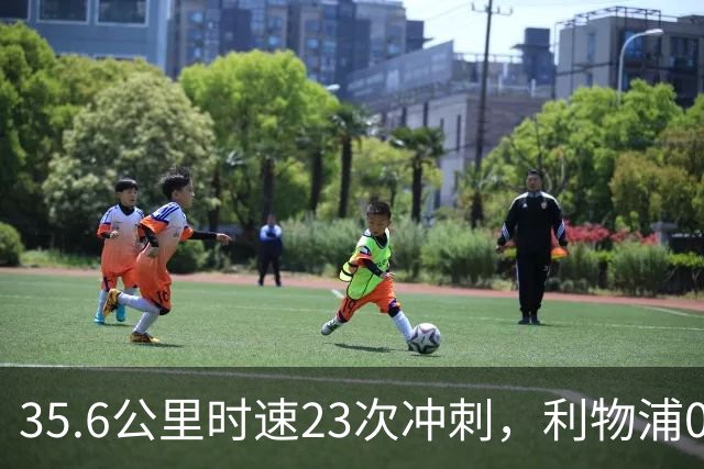 35.6公里时速23次冲刺，利物浦0比3夜他成唯一亮点