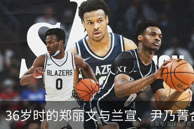 36岁时的郑丽文与兰宣、尹乃菁合影。