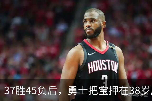 37胜45负后，勇士把宝押在38岁库里和40岁霍福德身上