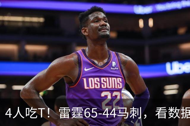 4人吃T！雷霆65-44马刺，看数据：他是头号功臣！