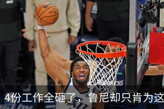 4份工作全砸了，鲁尼却只肯为这两家俱乐部再出山