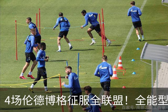 4场伦德博格征服全联盟！全能型锋线面对巨星也不虚，围绕他建队吧