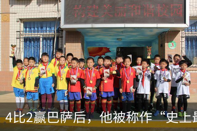 4比2赢巴萨后，他被称作“史上最被低估球员”