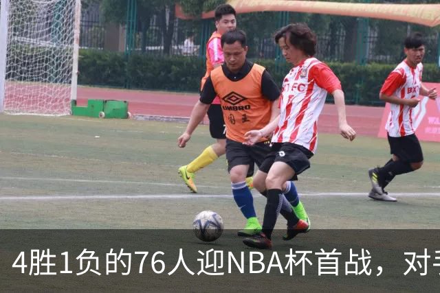 4胜1负的76人迎NBA杯首战，对手尼克斯开局0胜3负