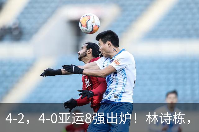4-2，4-0亚运8强出炉！林诗栋，林昀儒零封，韩国，朝鲜全军覆没