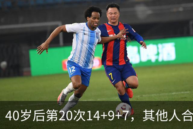 40岁后第20次14+9+7，其他人合计只有4次