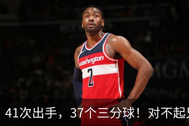 41次出手，37个三分球！对不起兄弟，离开库里后，你很难夺冠了
