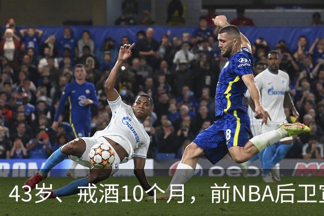 43岁、戒酒10个月，前NBA后卫宣布首登拳台