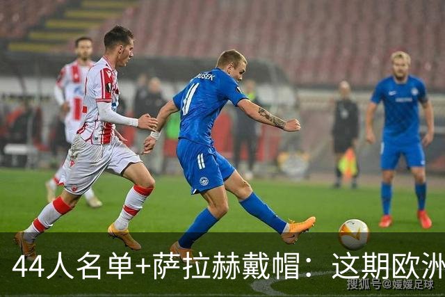 44人名单+萨拉赫戴帽：这期欧洲足球播客聊了7件事