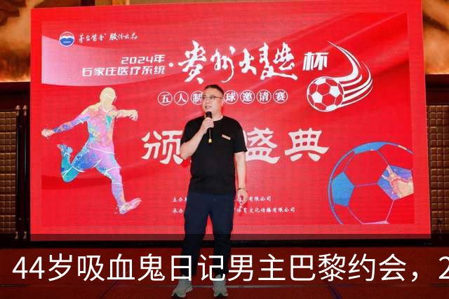 44岁吸血鬼日记男主巴黎约会，26岁妻子黑裙抢镜