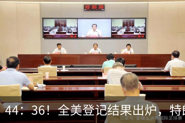 44：36！全美登记结果出炉，特朗普对加州开首枪，奥巴马出山迎战