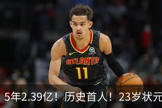 5年2.39亿！历史首人！23岁状元伤情出炉，NBA最贵垃圾兄弟该拆了
