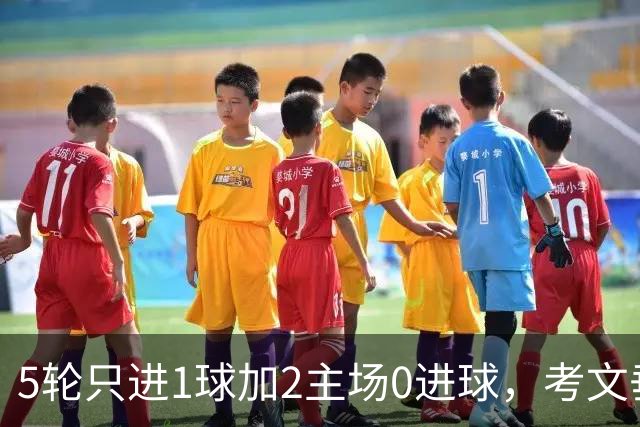 5轮只进1球加2主场0进球，考文垂这条锋线怎么踢纽卡？