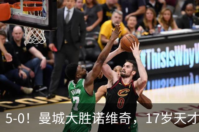 5-0！曼城大胜诺维奇，17岁天才梅开二度，渐成“曼城基石”