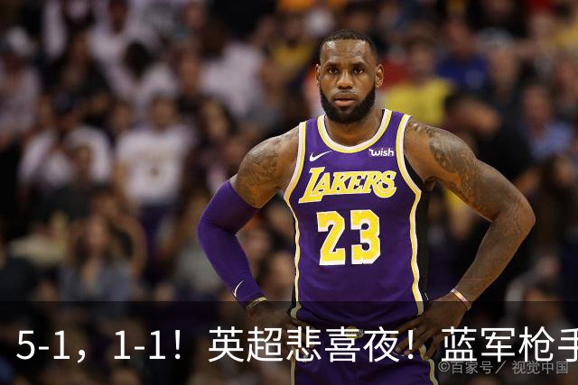5-1，1-1！英超悲喜夜！蓝军枪手告捷，热刺绝平曼联，多纪录刷新