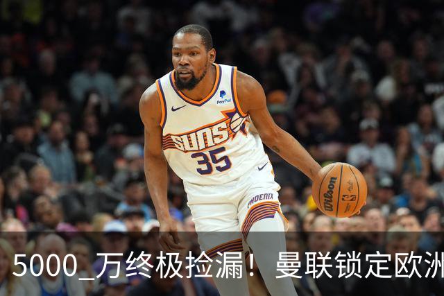 5000 万终极捡漏！曼联锁定欧洲全能神锋！卡里克救命补强来了