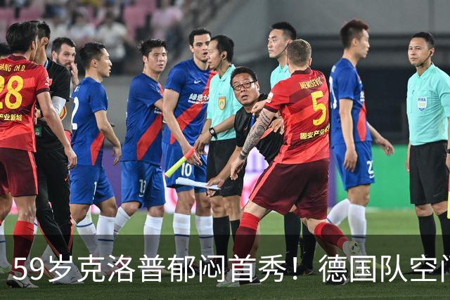59岁克洛普郁闷首秀！德国队空门不进+大将伤退 补时遭利物浦爱将绝平