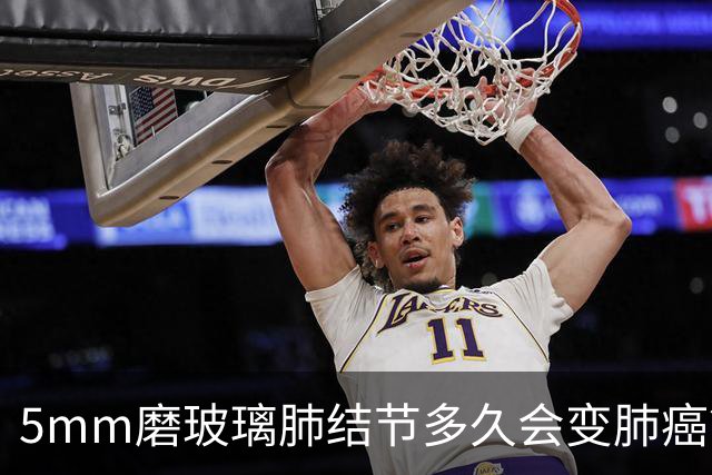 5mm磨玻璃肺结节多久会变肺癌？答案可能让你意外