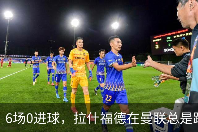 6场0进球，拉什福德在曼联总是踢得很挣扎，卡里克不会用？