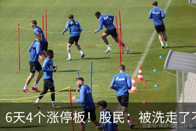 6天4个涨停板！股民：被洗走了不能重来！