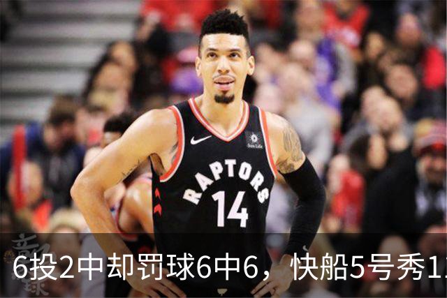 6投2中却罚球6中6，快船5号秀11分4失误难救客场失利