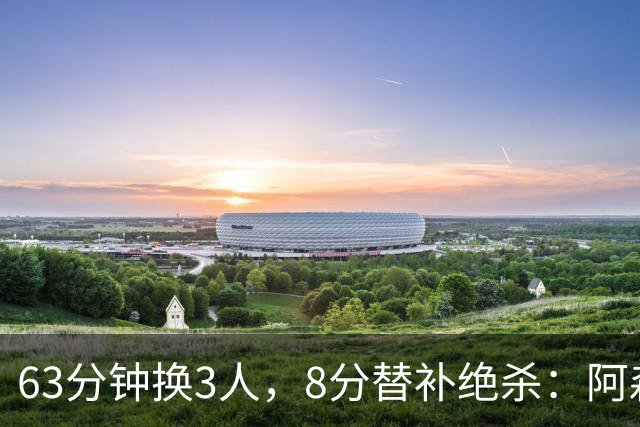 63分钟换3人，8分替补绝杀：阿森纳2比1逆转利兹联