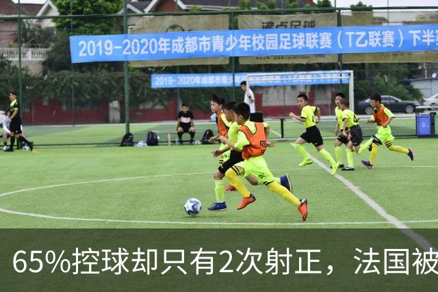 65%控球却只有2次射正，法国被意大利后卫一人掀翻
