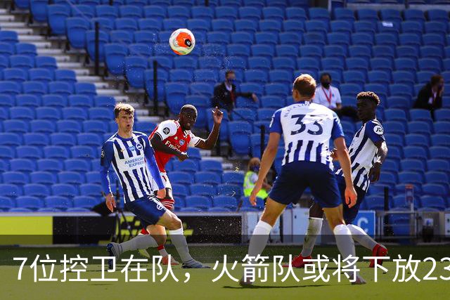 7位控卫在队，火箭队或将下放23岁新秀？乌度卡摊牌：希望他留队