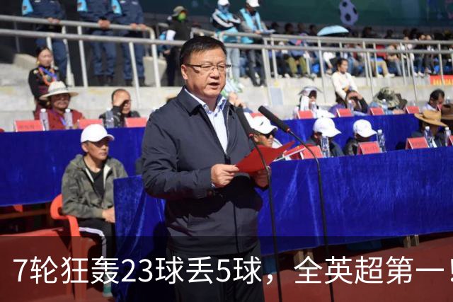 7轮狂轰23球丢5球，全英超第一！大黑马高居第三，卖掉1.35亿欧元球员反而更强