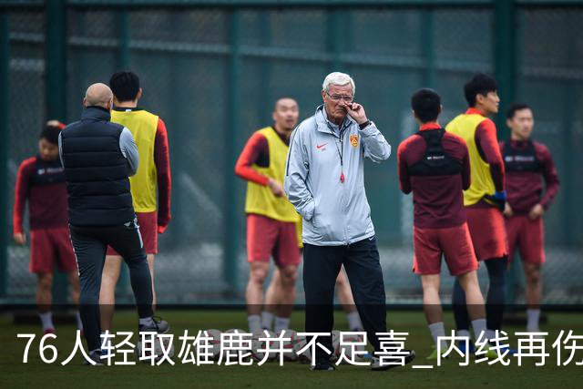 76人轻取雄鹿并不足喜 内线再伤一人大帝成光杆了？