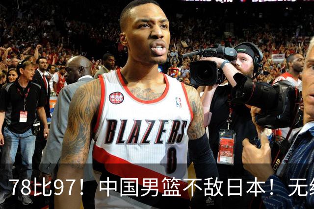 78比97！中国男篮不敌日本！无缘亚运会决赛
