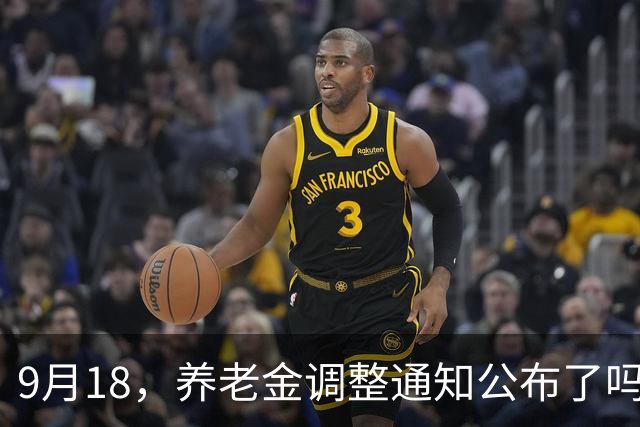 9月18，养老金调整通知公布了吗？人社部公布新消息，与社保有关