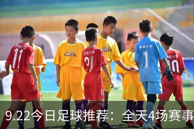 9.22今日足球推荐：全天4场赛事，精选赛事分析参考！
