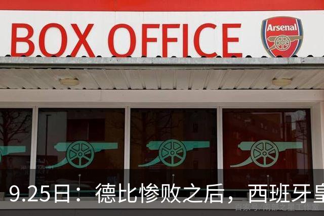 9.25日：德比惨败之后，西班牙皇马竟然直接要求西甲主席下台在落后巴萨6分的关键时刻