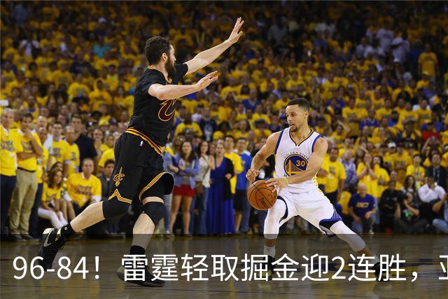96-84！雷霆轻取掘金迎2连胜，亚历山大17分，约基奇13+7+5
