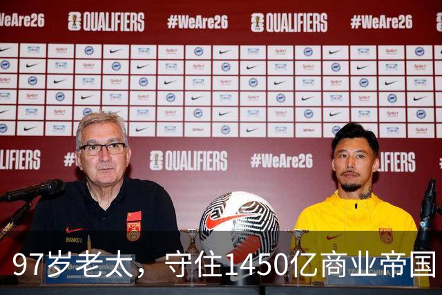 97岁老太，守住1450亿商业帝国