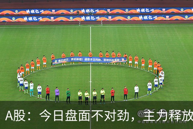 A股：今日盘面不对劲，主力释放四大信号！周二下午没有太大悬念