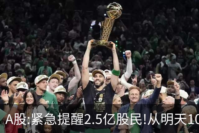 A股:紧急提醒2.5亿股民!从明天10月30日起,很可能再次历史重演?